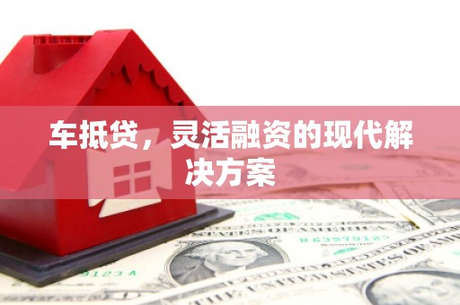 新泰车抵贷，灵活融资的现代解决方案