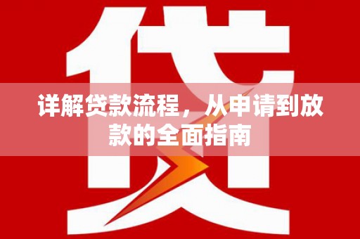 新泰详解贷款流程，从申请到放款的全面指南