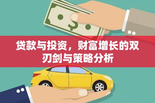 新泰贷款与投资，财富增长的双刃剑与策略分析