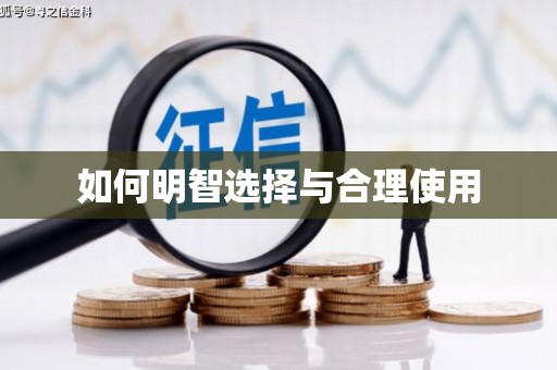 新泰如何明智选择与合理使用