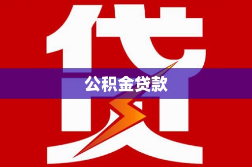 新泰公积金贷款