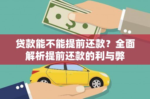 新泰贷款能不能提前还款？全面解析提前还款的利与弊