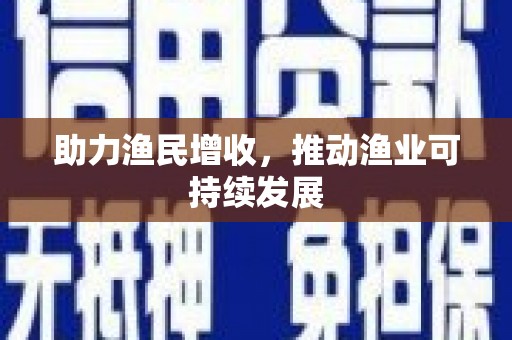 新泰助力渔民增收，推动渔业可持续发展