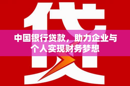 新泰中国银行贷款，助力企业与个人实现财务梦想
