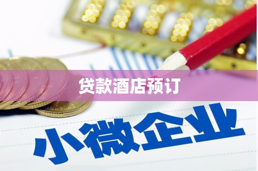 新泰贷款酒店预订