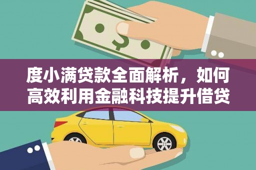 新泰度小满贷款全面解析，如何高效利用金融科技提升借贷体验