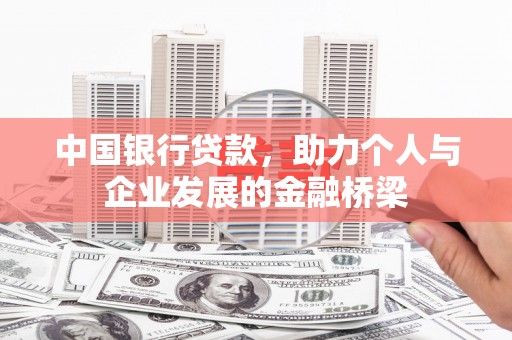 新泰中国银行贷款，助力个人与企业发展的金融桥梁