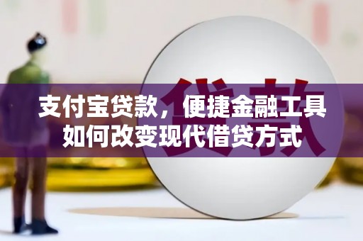 新泰支付宝贷款，便捷金融工具如何改变现代借贷方式