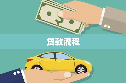 新泰贷款流程