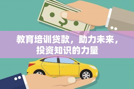新泰教育培训贷款，助力未来，投资知识的力量