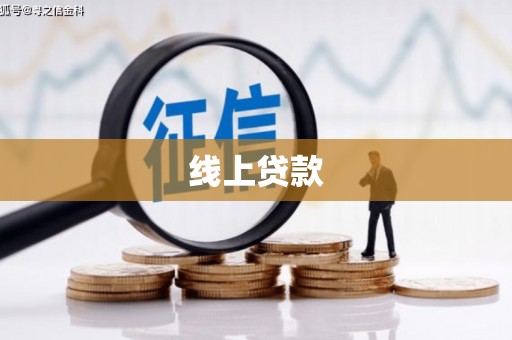 新泰线上贷款