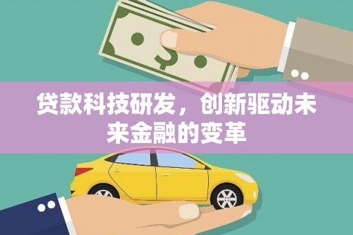 新泰贷款科技研发，创新驱动未来金融的变革