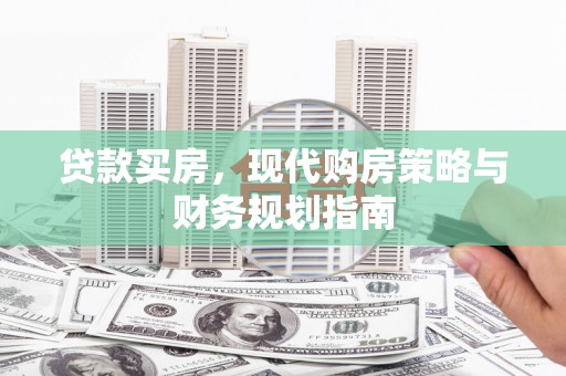 新泰贷款买房，现代购房策略与财务规划指南