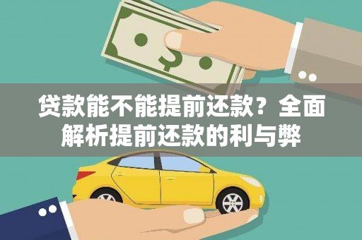 新泰贷款能不能提前还款？全面解析提前还款的利与弊