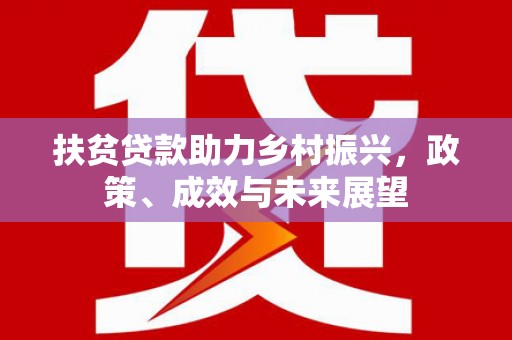 新泰扶贫贷款助力乡村振兴，政策、成效与未来展望