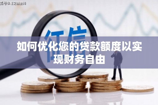 新泰如何优化您的贷款额度以实现财务自由