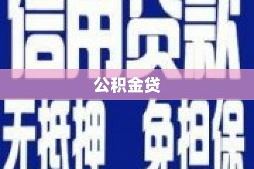 新泰公积金贷