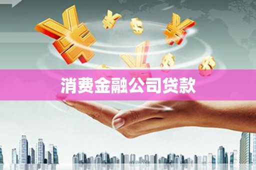 新泰消费金融公司贷款