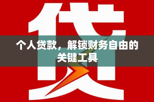 新泰个人贷款，解锁财务自由的关键工具