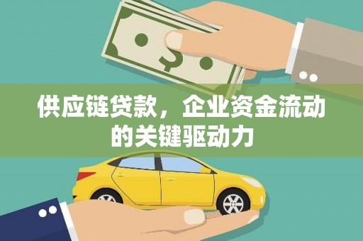 新泰供应链贷款，企业资金流动的关键驱动力