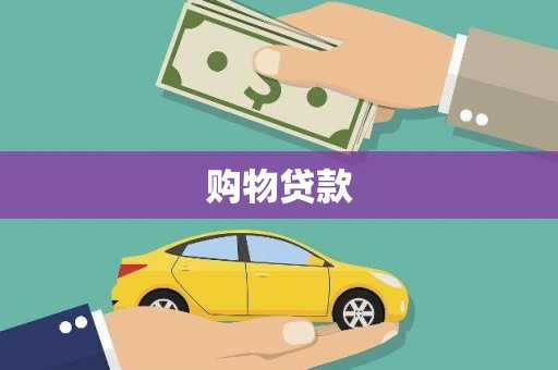 新泰购物贷款