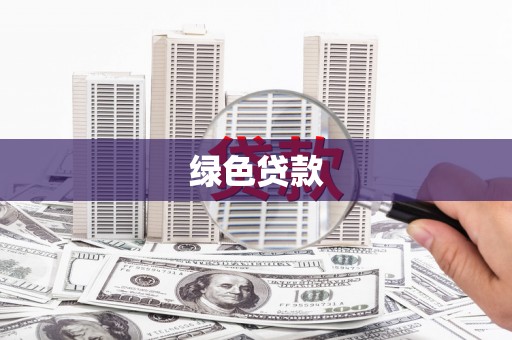 新泰绿色贷款