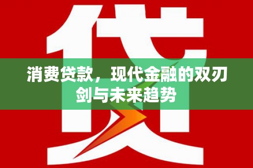 新泰消费贷款，现代金融的双刃剑与未来趋势