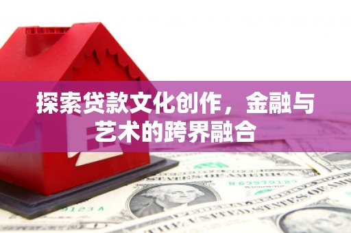 新泰探索贷款文化创作，金融与艺术的跨界融合