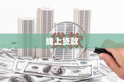 新泰线上贷款
