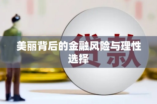 新泰美丽背后的金融风险与理性选择
