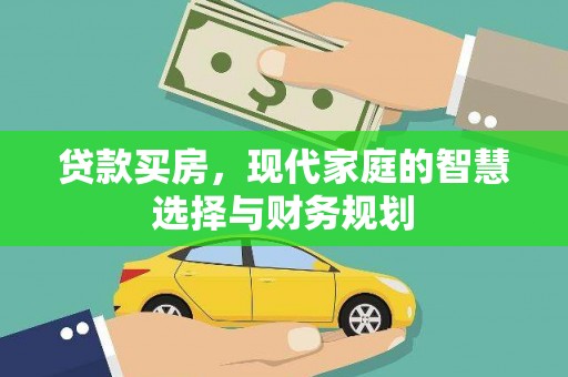 新泰贷款买房，现代家庭的智慧选择与财务规划