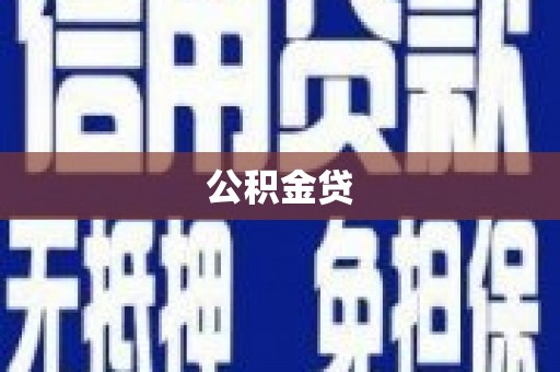 新泰公积金贷
