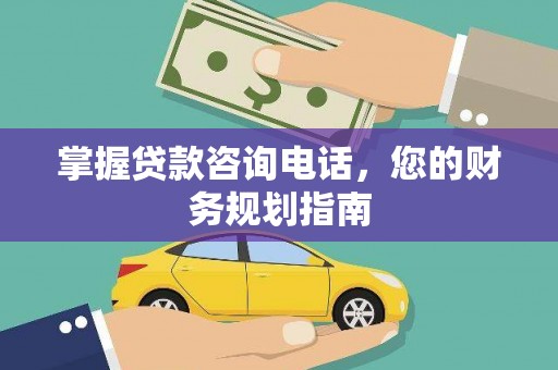 新泰掌握贷款咨询电话，您的财务规划指南