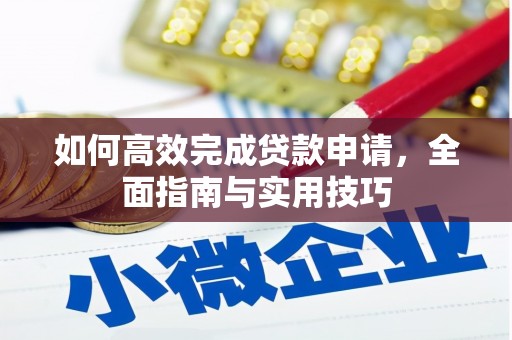 新泰如何高效完成贷款申请，全面指南与实用技巧