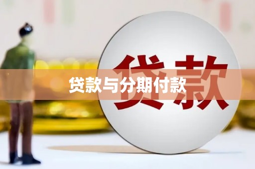 新泰贷款与分期付款
