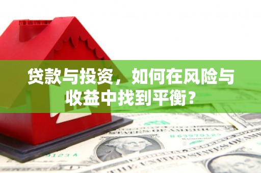 新泰贷款与投资，如何在风险与收益中找到平衡？