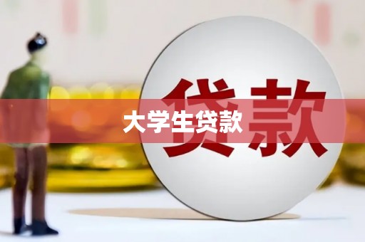 新泰大学生贷款