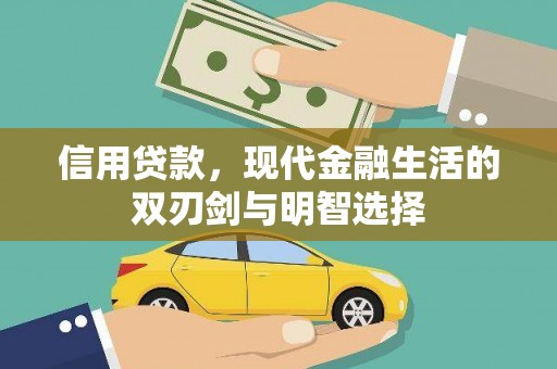 新泰信用贷款，现代金融生活的双刃剑与明智选择