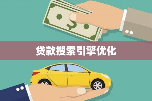 新泰贷款搜索引擎优化