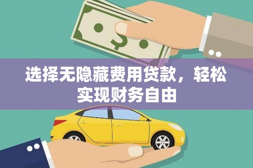 新泰选择无隐藏费用贷款，轻松实现财务自由