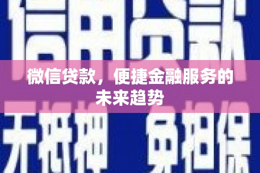 新泰微信贷款，便捷金融服务的未来趋势