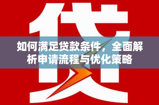 新泰如何满足贷款条件，全面解析申请流程与优化策略