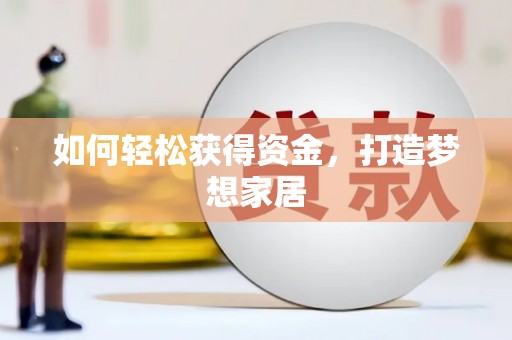 新泰如何轻松获得资金，打造梦想家居