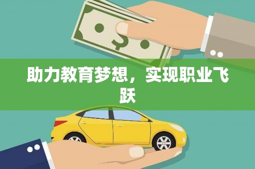 新泰助力教育梦想，实现职业飞跃