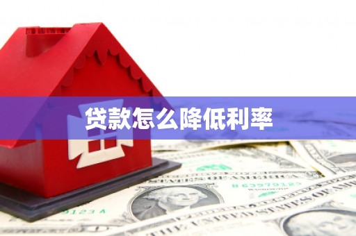 新泰贷款怎么降低利率