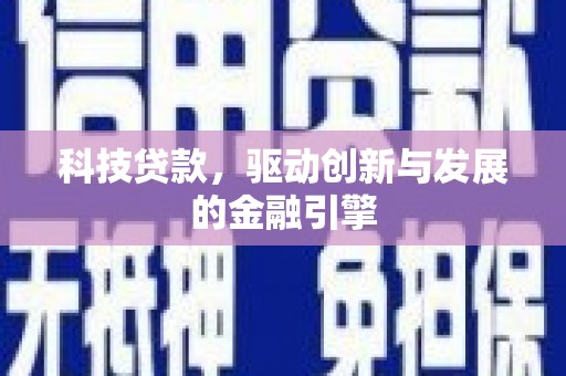 新泰科技贷款，驱动创新与发展的金融引擎