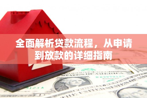 新泰全面解析贷款流程，从申请到放款的详细指南