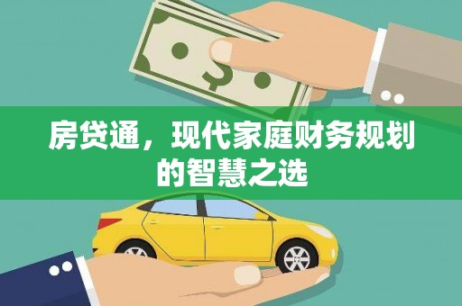 新泰房贷通，现代家庭财务规划的智慧之选