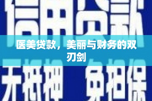 新泰医美贷款，美丽与财务的双刃剑