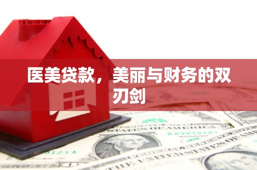 新泰医美贷款，美丽与财务的双刃剑